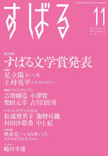 集英社「すばる」11月号「シンポジウム熊野大学2014」